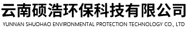 云南碩浩環?？萍加邢薰?></a>

</div>

<div   id=